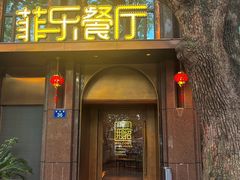 -菲乐餐厅(三十年经营·湖滨路店)