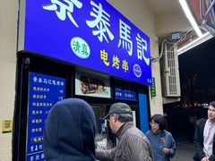 -景泰马记电烤串
