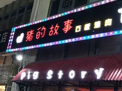 门面-猪的故事·韩式烤肉(韩乐坊店)