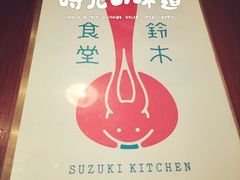-铃木食堂(帽儿胡同店)
