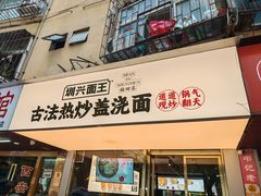 -圳兴面王·拌川·特色炒面(福田车公庙店)