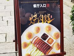 -烧肉馆(古北水镇景区店)