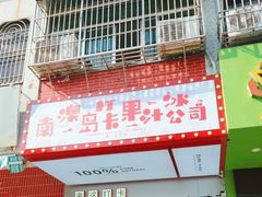 -南澳岛打卡果汁冰公司