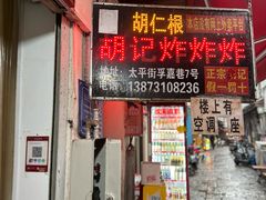 -胡仁根胡记炸炸炸
