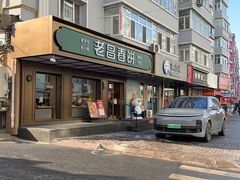 -老昌春饼(果戈里大街店)