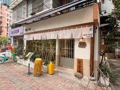 -真打拉面·日式拉面新流派(体育西横街店)