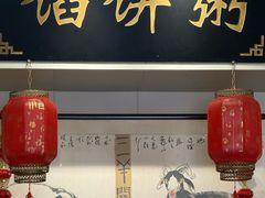 -馅饼粥·百年传承 since1926(中山路店)