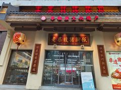 -老柴枝猪脚饭(窑岭店)