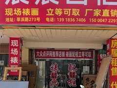 -宸宸画框裱画配框工厂店(莘庄店)