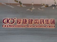 -希玛爱康健口腔(南山海岸城店)