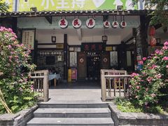 -庶民居中餐馆(花土店)
