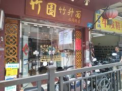 -竹园竹升面(西关总店)