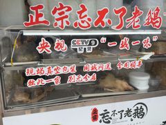-正宗忘不了老鹅(梅岭店)