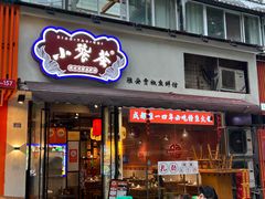 -小饕荟雅安贡椒鱼鲜馆(广福桥店)