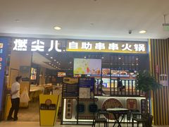 门面-燃尖儿自助串串火锅(新业广场店)