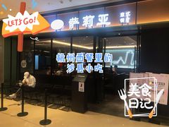 门面-萨莉亚意式餐厅(杭州滨江天街店)