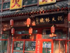门面-晓林火锅(安定门店)