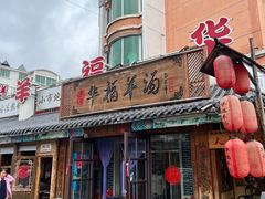 -华福羊汤馆(小市总店)
