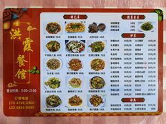 菜单-洪霞餐馆