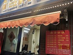 门面-南湖胖子砂锅(南湖店)