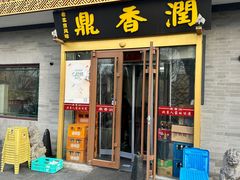 -鼎香润(德胜门内店)