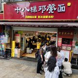 重庆小面南波万☝️果然名不虚传！