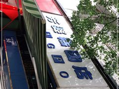 -芳婆糕团店(王府大街店)