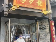-龙抄手(文殊坊店)