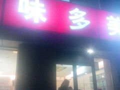 -味多美蛋糕(潘家园店)