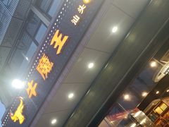门面-牛魔王汕头牛肉火锅(笋岗店)