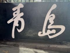-栈桥景区