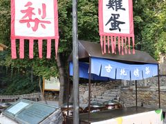 -古北烤梨