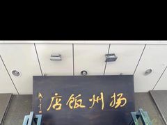 -扬州饭店(东关街店)