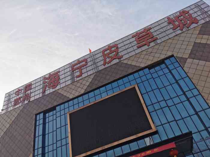 鄂州海宁皮草城-"清明小长假周边游,在出鄂州上高速前,看见.