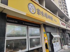 门面-家味螺蛳粉&烤鱼(安远路店)