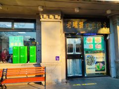 -老磁器口豆汁店(天坛店)