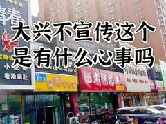 -老陕兄弟(彩虹新城店)