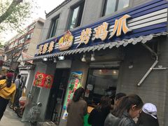 门面-芙蓉泉·烤鸡爪(芙蓉街店)