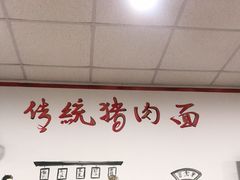 大堂-晋宝章大同刀削面(月坛店)