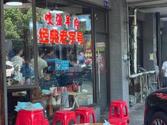 -杭嘉湖咬强羊肉面馆(永兴路总店)
