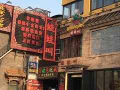 门面-蛙蛙叫干锅年代(簋街总店)
