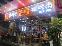 门面-金顺韩式烤肉·网红烤肉店(广利路店)