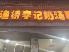 -渔桥李记奶汤面(东街店)