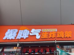 -爆脾气生炸鸡架(通州万达店)