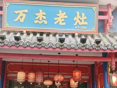 -万杰老灶火锅·20年老品牌(大丰店)