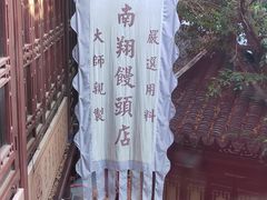 -南翔馒头店(豫园店)