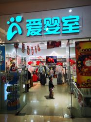 点击看大图 -爱婴室(上海汇智国际广场店)