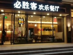 门面-必胜客(津塘店)