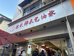 -徐氏糯米包油条(山海关路店)
