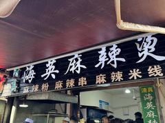 -哈海英麻辣烫(中华西路步行街店)